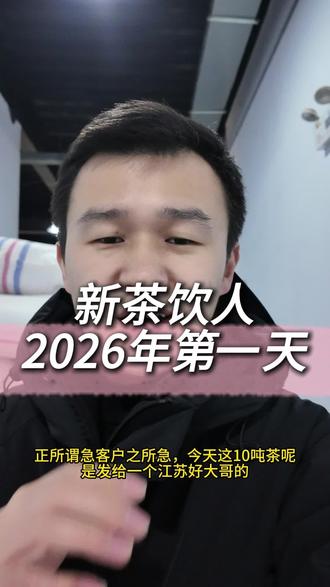 新茶饮人2026年第一天#奶茶 #牛马#2026#