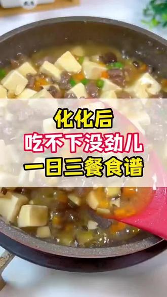 化化后,吃不下没劲儿,一日三餐食谱
#抗癌日记 #化疗食谱 #高蛋白#记录真实生活