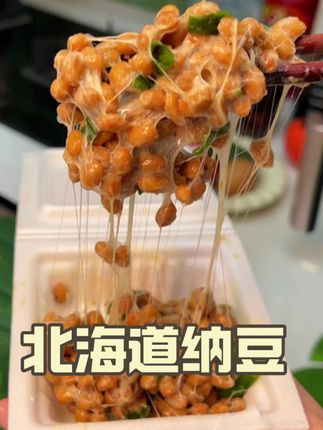吃预制菜 刷预制视频 享预制人生#国庆 #国庆#纳豆