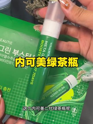 新升级分仓设计更方便!#内可美#内可美绿茶瓶#VITALBEAUTIE
