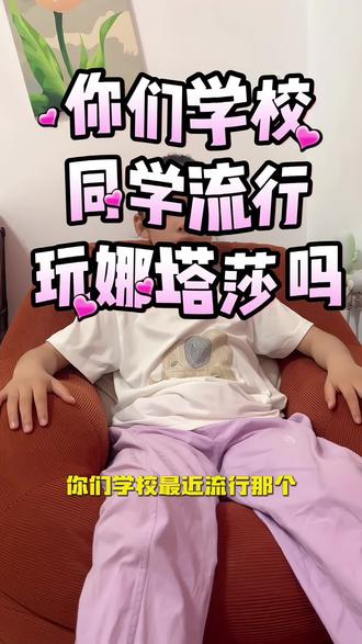 你们学校同学 流行玩娜塔莎吗#小学生日常
#萌娃口播
#少年成长计划