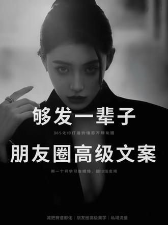 够发一辈子的高级文案💖每一句都值得🌟 💞每一句都充满了生活的哲理和美好的祝愿。🌈
1️⃣. 𝒂𝒌𝒆 𝑩𝒓𝒆𝒂𝒌𝒔 🥤
“是自己的公主,也是自己的金主”。💪
2️⃣. ☕ 𝐑𝐞𝐜𝐨𝐫𝐝 :)
“幸福没有标准答案,快乐的途径也不止一条”。🌟
3️⃣. 𓆞ᐝ ℂ𝕠𝕠𝕝
“不吃大饼🥨,不听故事📚,不收破烂🗑”💖
4️⃣. 𝐓𝐨𝐝𝐚𝐲 𝐢𝐬…𓀠𓀤𓀥𓀫
“不管人多人少,出了门就是室外高人´◡͐`”✨
5️⃣. 🔖 𝐃𝐚𝐢𝐥𝐲 𝐩𝐥𝐨𝐠 ⸝⸝⁰⃚⃙̴ ༝ ⁰⃚⃙̴⸝⸝
“拍的不是照片,是生活是快乐”📸
6️⃣. ₈˙Ꙫ˙ ა♡ 𝐏𝐥𝐨𝐠𝐠𝐠𝐠𝐠
“用积攒的小美好抵御生活中的大烦恼”💪
7️⃣.ᵕ̈ ɴɪᴄᴇ 🌵 દ ᵕ̈ ૩
“打开生活的天窗,阳光自然会照进来☀️
8️⃣. ♥︎𝐇𝐚𝐚𝐚𝐚𝐩𝐩𝐲୨୧˙˳⋆
“今天心情好,原谅全世界”🌸
9️⃣. ⁽ 🎟𝐏𝐥𝐨𝐠𝐠𝐠 ⤾·˚✩
“爱生活这件事,永远来得及”💫
希望这些高级文案能够给大家带来力量和灵感,让我们一起用心去感受生活的美好吧!💕
#朋友圈文案 #女性成长 #打造高级感朋友圈
#销售文案 #励志正能量