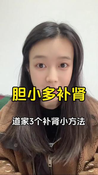 胆小多补肾!!!! 胆小多补肾!!!!#养肾 #胆小 #养肾 #中医养生 #叩齿