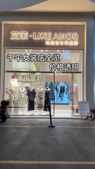 最近好多小宝说 我们二店现在装修太好了 有点不敢进
那今天就给所有小宝们介绍一下新店的所有
店内价位友好 而且全透明!
谢谢大家喜欢我的千平女装店!
店内现在还在试营业期间
有什么不足的 欢迎大家提建议~
#莆田安琪女装 #莆田艾茉女装 #实体女装 #莆田买衣服去哪里 #莆田女装店