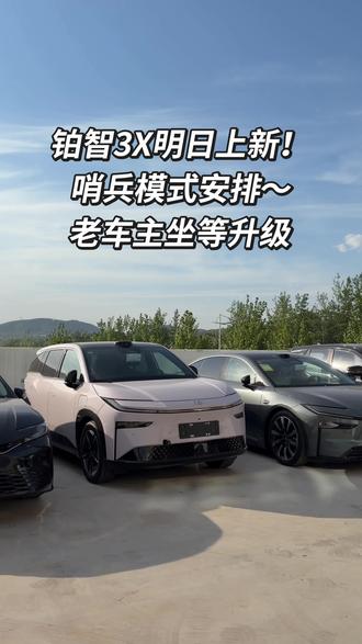 丰田绝不背刺老车主~ 明日下午三点发布!26款新款上市老车主智驾版均可升级哨兵模式!
#2026款铂智3X上市发布会 #2026款丰田铂智3X定档5月8日上市 #铂智3#广汽丰田 #抖音汽车