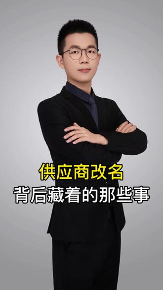 《知识年终盘点|供应商改名背后的故事》 读懂供应商改名背后的那些事#抖音知识年终大赏 #日常分享 #2025你值得留住的记忆 #采购 #供应商