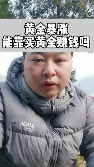 黄金大涨,普通人能入局吗?#金银为何大跳水 #内容过于真实 #黄金