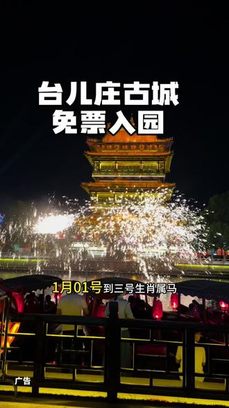 免票入园免票入园台儿庄古城元旦免票了1月1号当天十点之前全国的游客都免票进入古城游玩一月一号到三号生肖属马以及一月一号2号三号凭相关有效证件都可以免门票,关键左下角还上了半价59的门票,趁活动合适左下角赶紧囤这个假期带家人来玩吧!#台儿庄古城 #免票#旅行推荐官 #旅游攻略 #元旦假期