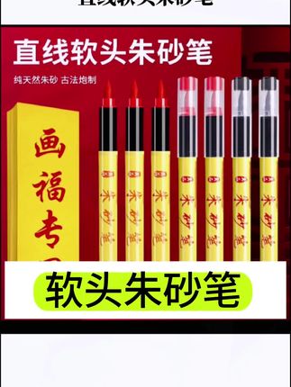 .朱砂道家书法软头大容量毛笔开礼喜字抄写水溶性水笔朱墨黄符绘画#朱砂笔 #水溶笔 #毛笔 #文具安利