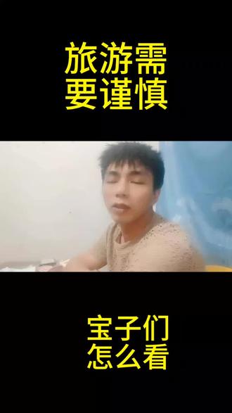 #热点话题#旅行需谨慎#正能量#大实话#