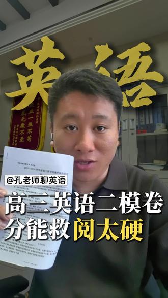 淄博高三二模英语试卷解析#淄博教育#高三二模英语试卷解析