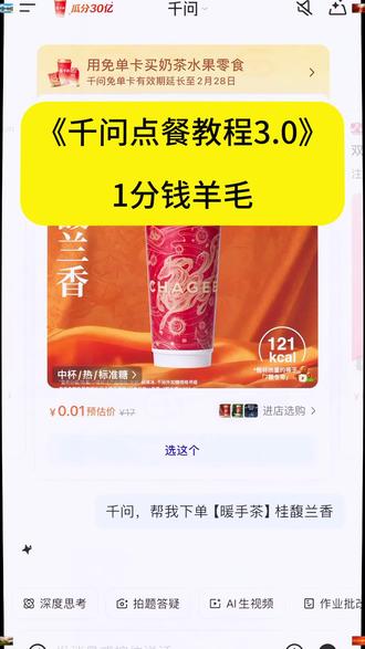 千问点奶茶最新成功教程,好多小伙伴系统显示异常#千问点奶茶#千问下载教程#千问一分钱奶茶#千问帮我点杯奶茶#千问点奶茶异常