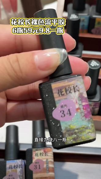 花校长卷到个位数的裸色流平胶也太好用了吧#裸色美甲 #裸色胶推荐 #美甲好物分享 #美甲好物测评
