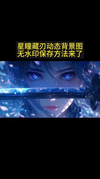 #朋友圈背景图保存方法#动态背景图保存方法#神图君 #眼里有星星 #蓝色系
朋友圈动态背景图保存教程来了 微信动态背景图教程 信动态背景图怎么设置 朋友圈背景图 微信动态背景图教程 动态背景图保存教程 动态背景图保存方法 动态背景图怎么保存 朋友圈动态背景图教程 微信背景图动态视频 动态壁纸怎么设置 wallpaper动态壁纸 微信动态背景图素材 动态壁纸制作教程 动态背景图获取方法 动态背景视频保存方法微信动态背景图怎么设置 朋友圈背景动态视频 微信朋友圈动态背景 朋友圈动态背景怎么设置 背景图朋友圈动态怎么设置 动态背景图怎么保存 苹果动态壁纸怎么设置 微信背景图动态模版 动态背景图朋友圈 朋友圈动态背景图 背景图动态视频 微信动态背景图免费素材 微信动态背景图设置教程 动漫背景图 二次元背景图 绝美动态背景图 动态背景图推荐 超级惊艳的动态背景图 神图君 拿图君 神图壁纸 动态壁纸 朋友圈动态背景怎么设置 朋友圈动态背景 朋友圈动态背景视频 动态背景视频 背景图动态视频 微信背景图动态视频 朋友圈动态背景 微信朋友圈动态视频 背景图动态视频 动态视频背景 你该换背景图了 动漫背景图 二次元背景图 动态背景朋友圈 动态壁纸怎么设置 wallpaper动态壁纸