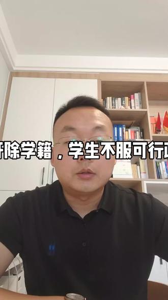 2026年7月1日起,学校开除学籍,学生不服可行政复议。