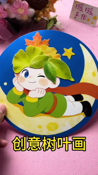 🍂创意树叶画,简单又好看亲子手工超治愈
#上热门话题🔥🔥🔥 #树叶创意画 #亲子手工 #幼儿园手工 #树叶贴画
