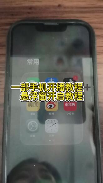 一部手机开播教程➕悬浮窗通知教程来啦#直播创业 #手游直播间搭建 #一部手机开播教程 #王者荣耀#抖音创作者大会