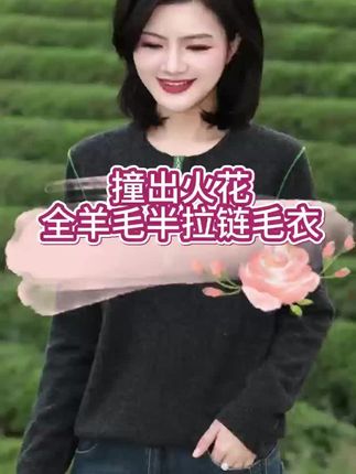 阿楠anan 撞色半拉链全羊毛长袖针织衫女秋冬百搭休闲保暖毛衣!100%绵羊毛面料柔软亲肤,舒适又保暖,撞色半拉链设计,碰撞出独特时尚感,邂逅质感与时尚,尽显都市丽人风范!#全明星琥珀流光风大秀现场 #面料柔软舒适 #源头实力厂家 #内搭外穿都好看 #秋冬都市硬核穿搭