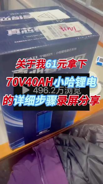 61块小哈锂电7240的详细攻略来了,一个视频讲清怎么拿下61元小哈锂电池7240#小哈锂电 #锂电池 #电动车锂电池 #小哈锂电池 #锂电池推荐