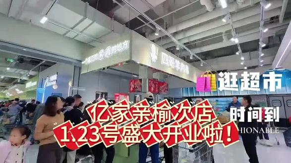 榆次的亿家亲1月23号就要盛大开业啦!车厘子的价格你们敢想吗!我们的开业福利把你的年货全部包圆#春宇四哥#亿家亲超市#亿家亲榆次店#超市