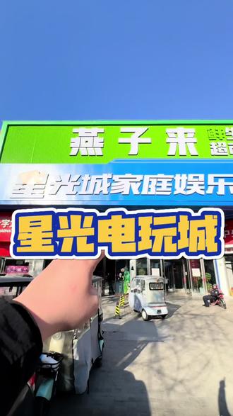 星光电玩城竟然也能玩弹珠游戏了,19.9,买200个弹珠,快冲!#弹珠游戏