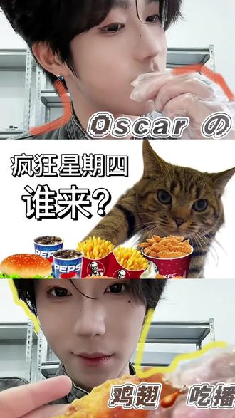 奥斯卡の鸡翅time!来袭!#宇宙男团 #宇宙max #吃播 #肯德基金沙薄脆鸡翅