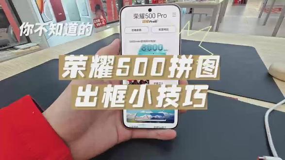 拼图出框小技巧#荣耀500