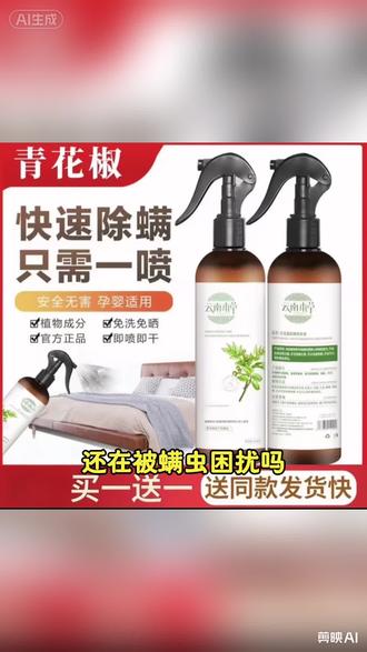 #除螨喷雾#云南本草除螨剂#孕婴可用除螨好物#免洗免晒除螨神