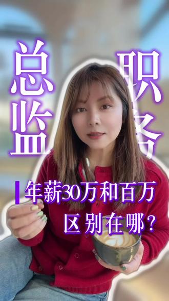 年薪30万和年薪百万的总监有什么区别? 总监属于中层还是高管,主要可以从三个维度去判断,这也是他们薪资差异巨大的原因#职场 #高管 #管理思维