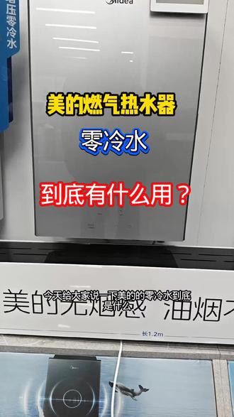普及一下零冷水的知识,你学会了吗?#美的#美的燃气热水器#零冷水
