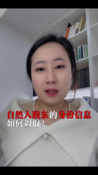 #真实生活分享计划 想起诉股东却没有股东的身份信息?自然人股东的身份信息如何调取?#一人公司 #公司 #股权纠纷 #法律咨询