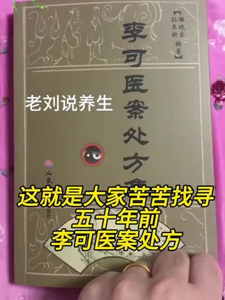 这本就是大家苦苦找寻的李可老中医医案笔录 消失了五十年如今重见天日#中医 #中医传承 #传承中医文化 #中医养生