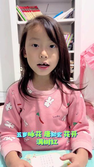 第58首《五岁咏花》