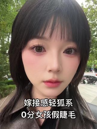 嫁接感轻狐系假睫毛 0分女孩嫁接感狐系睫毛#假睫毛