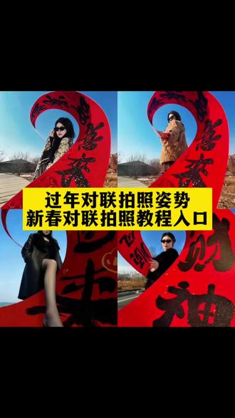 超简单的新年卷对联拍照教程#卷对联拍照 #ai生成你的新春对联照 #拿对联拍照姿势教程 #剪映 春联拍照ai指令 对联拍照ai生成 ai生成春联拍照姿势 新年拍照氛围感ai生成 新年ai对联照 过年对联拍照ai 新年对联拍照 模板 新年对联拍照教程 新年氛围感拍照对联 超长对联 过年拍照道具对联 拍照 过年拍照对联背景 新春对联拍照ai教程 过年拍照对联ai创意 创意对联2026新款拍照 创意对联拍照 创意对联拍照姿势 创意春联拍照 多个对联拍照ai过年 拍照对联 过年拍照对联ai口令 过年拍照对联多人 过年拍照对联楼梯 过年拍照对联视频 过年拍照对联音乐 过年拍照对联道具对联 过年拍照对联氛围感 手拿对联ai拍同款 新年拍照氛围感ai对联 新年拍照教程群照 新年拍照教程楼梯 新年拍照教程春联 新年对联2026年新款对联 新年对联ai写真生成 新年对联拍照ai 新年对联拍照ai口令 新年对联拍照ai特效 新年对联拍照多人 对联拍照ai特效 对联拍照ai教程 对联拍照车上 对联拍照道具氛围感 坐在车顶拍烟花的ai指令 超简单的新年拍照 超简单的新年拍照教程 超简单的新年拍照教程男 超简单的新年拍照教程双人