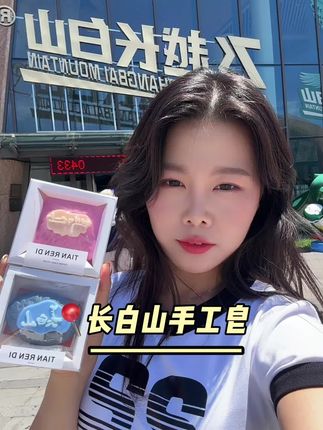 长白山手工皂@天仁地日用品有限公司 #长白山旅游 #强烈推荐 #长白山手工皂 #手工皂定制 #洗脸推荐