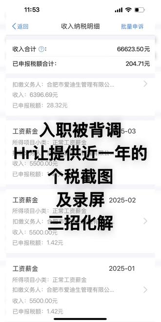 面试过了需要背调工资流水截图及录屏 ① HR要个税截图到底在看什么?
很多人第一反应:
不就是看看工资吗?
其实除了收入情况,
工作时间、发薪记录等信息也可能体现出来。
所以收到通知后,
建议先自己核对一遍。
很多问题其实都是自己先发现的。
② 社保证明为什么越来越常见?
因为它能体现一段工作经历的大致时间。
什么时候开始缴纳?
什么时候停止缴纳?
有没有中间间隔?
这些信息都会被看到。
所以很多人不是怕背调,
而是怕自己从来没认真看过自己的记录。
③ 公积金记录别忘了
很多人准备了个税和社保,
却忽略了公积金。
结果HR一句:
"方便提供一下公积金缴纳记录吗?"
瞬间开始到处找资料。
提前准备好,
往往能省掉很多临时的焦虑。
④ 最容易出问题的地方
不是能力。
也不是工作经验。
而是:
材料前后不一致。
简历一个时间。
社保一个时间。
个税又是另一个时间。
等到HR来问的时候,
才发现自己根本解释不清。
⑤ 背调其实查的不是完美
而是信息是否能够对应。
工作经历可以有变化。
职业经历也可能有特殊情况。
真正重要的是:
提交的材料和实际情况能够对应得上。
这样整个流程往往会顺利很多。
#个税截图 #个税录屏 #工资流水 #银行流水
