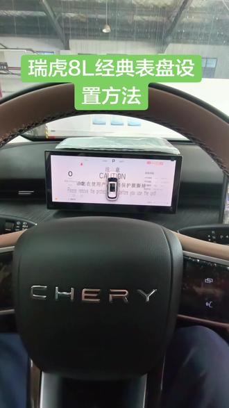 #奇瑞汽车 #瑞虎8L #仪表设置 瑞虎8L经典表盘设置方法