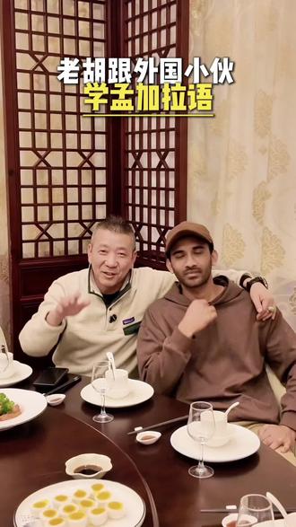 老胡跟外国小伙学孟加拉语,最后竟然…#老南通饭店 #地方美食 #抖音美食推荐官 #同城好店推荐