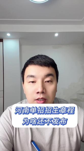 河南单招的章程为什么迟迟不发布#单招 #高考加油 #单招考试倒计时 #单招培训 #说真话