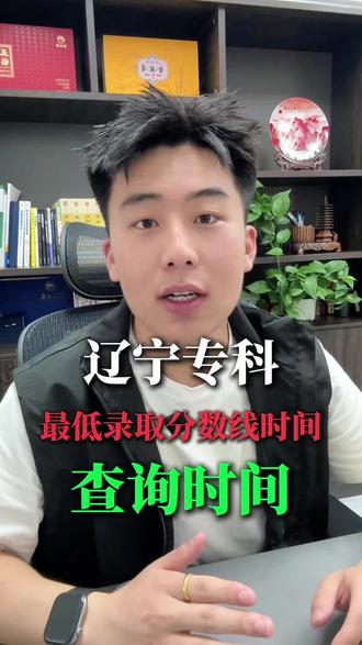 26年高考辽宁专科录取最低分数线公布时间.27年单招想冲刺王牌专业可以提前复习学习.#大专怎么选专业 #专科录取 #辽宁单招 #专科录取分数线 #高考
