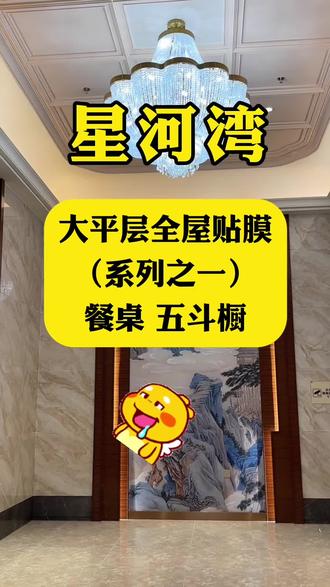 #家具贴膜 沈阳星河湾熙园 1.6大园桌贴膜 高清还原家具本色之美 五斗橱哑光实木专用膜 哑得很高级#专业贴膜 #同城装修的朋友看过来 #强烈推荐