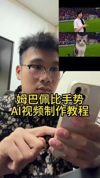 姆巴佩比手势AI视频制作教程来了 姆巴佩比手势ai 姆巴佩比手势ai免费 姆巴佩比手势ai指令 姆巴佩比手势ai豆包 姆巴佩比手势ai特效 姆巴佩比手势原视频 姆巴佩特效 法兰西最锋利的剑 姆巴佩ai ae 姆巴佩法兰西之剑 我已经97秒没有听到那个故事了 庆祝动作 姆巴佩庆祝动作 姆巴佩动态图制作教程 #姆巴佩ai手势教程 #小云雀AI #小云雀seedance
