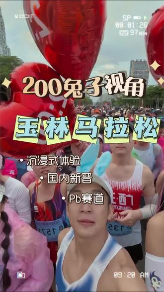 玉林首届马拉松 #玉林首届马拉松 #200兔子 #国内新晋pb赛道 #玉林文化地标