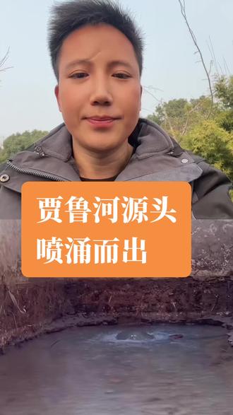 干枯30多年的贾鲁河源头,喷涌而出#原创视频