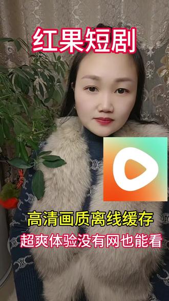 红果短剧免费看短剧超爽体验,高清画质离线也能缓存!#红果短剧 #你的短剧搭子 #红果短剧免费app #强烈推荐