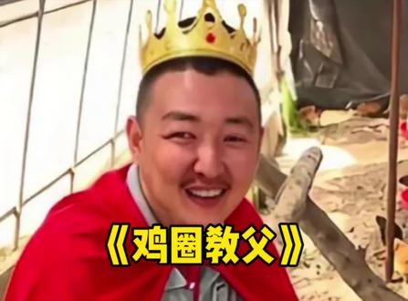 《鸡圈教父》 鸡:这就是真正的王者。#热点 #热点新闻事件 #鸡
