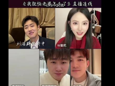《我就怕老婆怎么了》直播连线 我快笑疯了刘浩群撒娇@刘浩群 #我就怕老婆怎么了 #刘浩群
