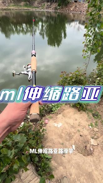 ML伸缩路亚路滑竿,分段式握把 好抛投好发力 饵重5-25克 ML伸缩路亚路滑竿,分段式握把 好抛投好发力 饵重5-25克,实心竿稍,导环5.0,可过太空豆,溜鱼三十斤,#路亚钓鱼 #逗钓 #路滑 #滑漂 #伸缩路亚竿