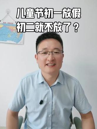 儿童节初一放假,初二就不放了? ☛儿童节,初一还放假,
初二就不放了,是巧合吗?
★两件事:
①和孩子的学习技能有关
②和孩子的情绪安全有关
♥祝福孩子们:儿童节快乐
#儿童节放假